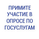 Logo-Примите участие в опросе по госуслугам