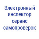Logo-Электронный инспектор — сервис самопроверок
